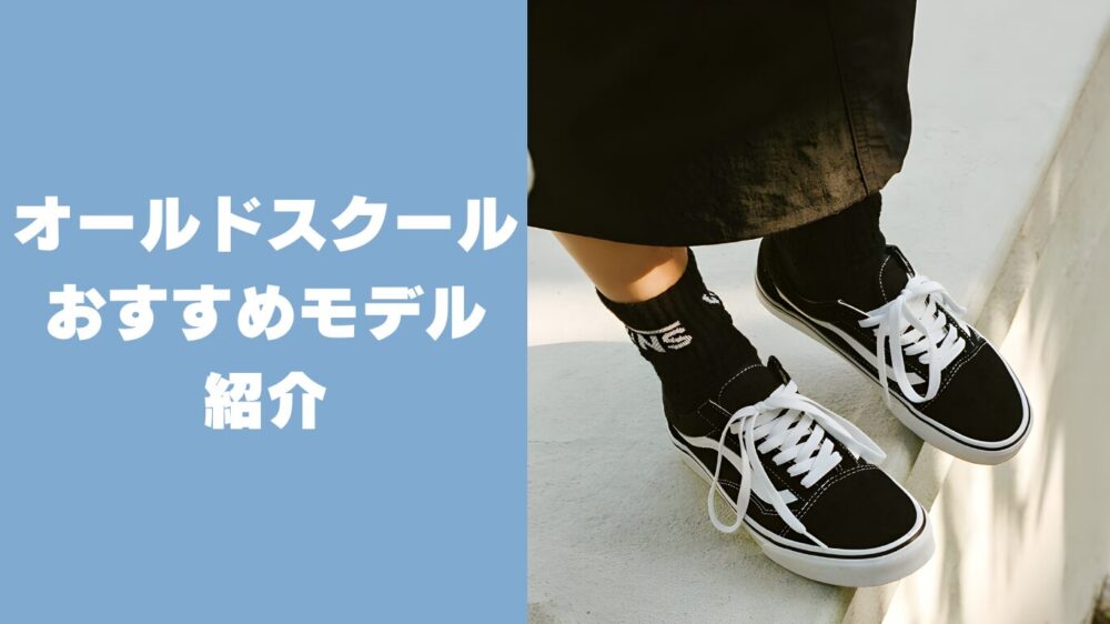 各オールドスクールの違い【おすすめモデル紹介】