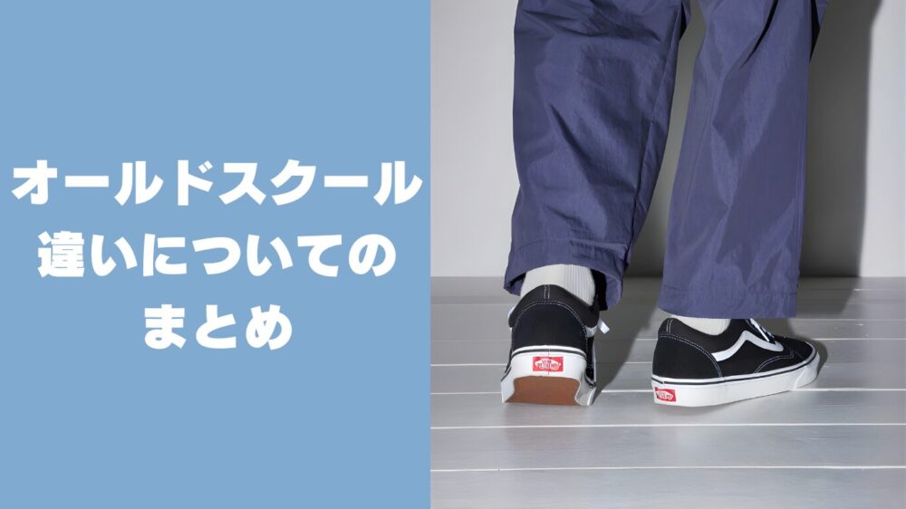 VANS オールドスクールの違いについてのまとめ