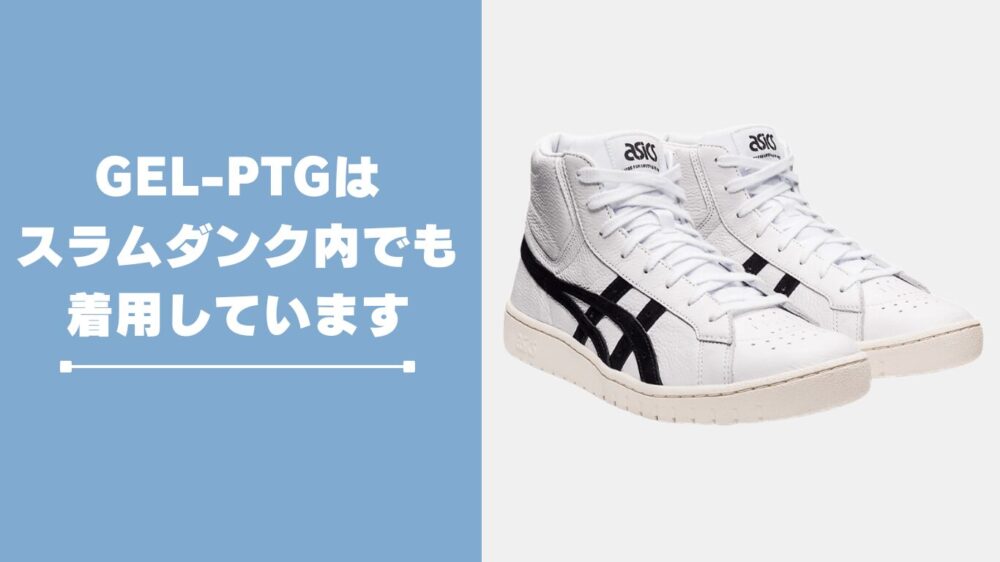 アシックスGELｰPTGはスラムダンク内でも着用