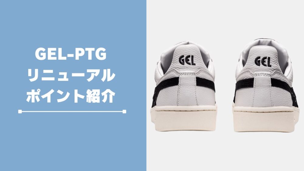 アシックスGELｰPTGリニューアルポイント