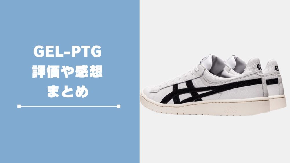 GELｰPTGはダサい？履き心地評価や感想のまとめ