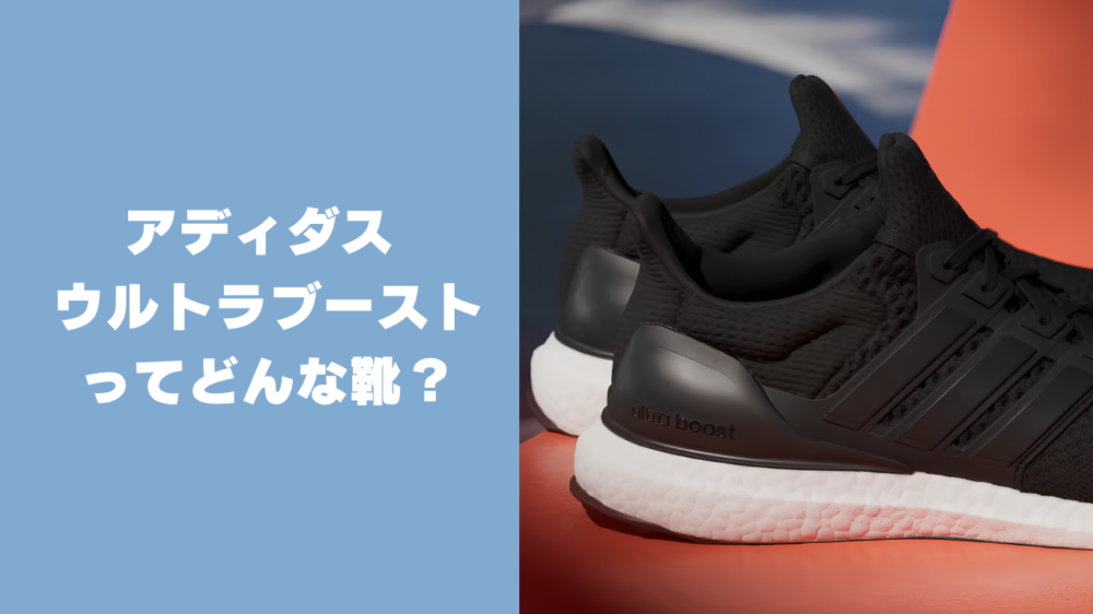 普段履きもできるランニングシューズ ウルトラブーストとは