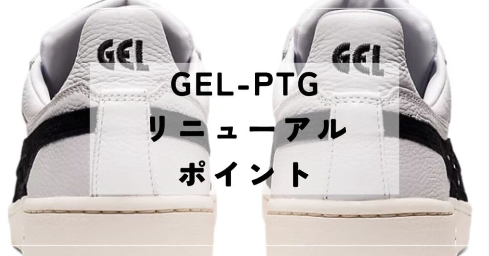 GEL-PTG 　人気　履き心地