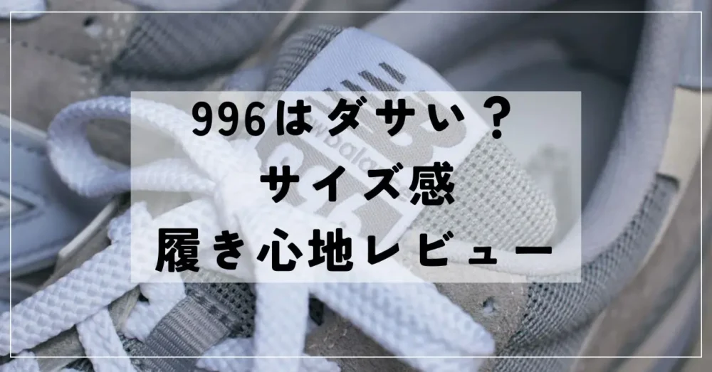 ニューバランス996はダサい？
サイズ感、履き心地レビュー