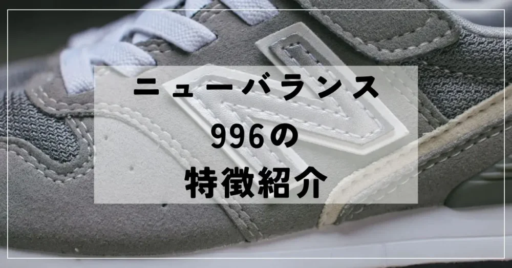 ニューバランス996特徴