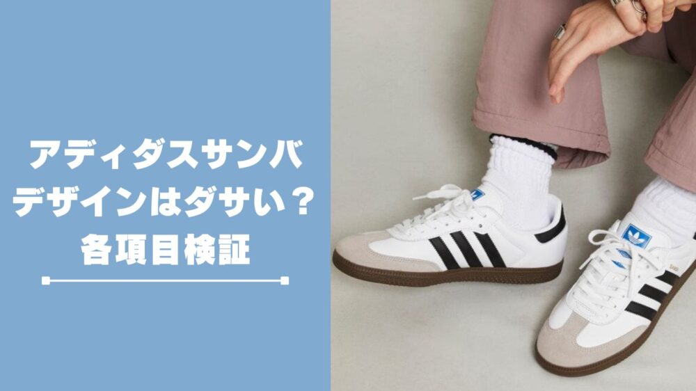 アディダスサンバのデザインはダサい?各項目を検証