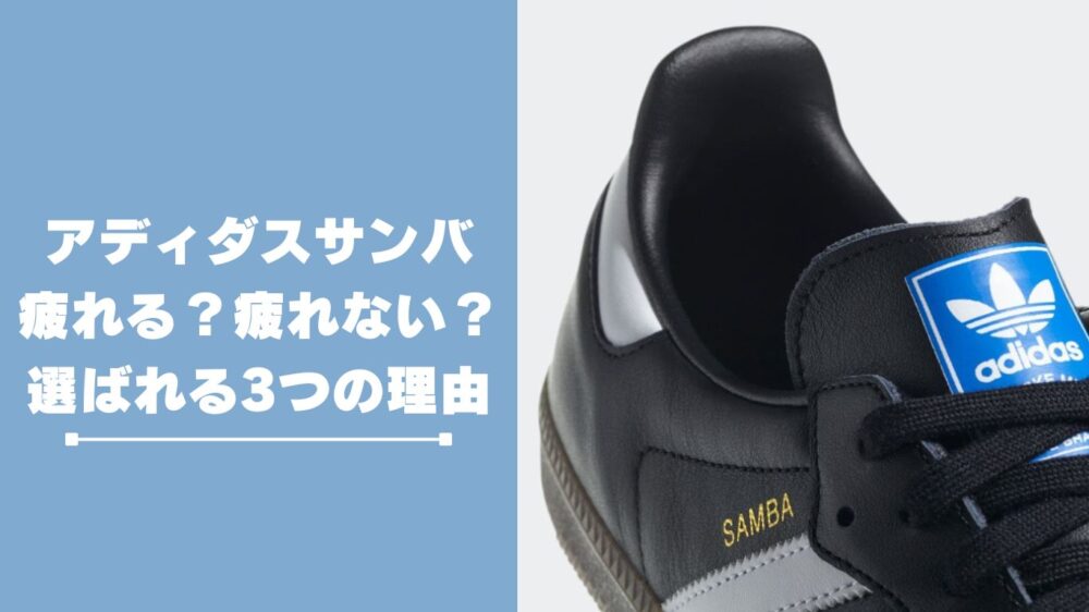 アディダスサンバは疲れる?疲れない?選ばれる3つの理由