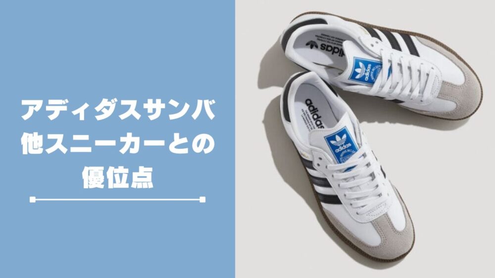 他のスニーカーと比べたadidasサンバの優位点