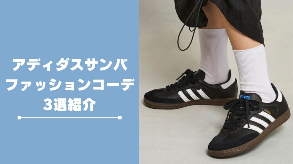adidasサンバを使ったファッションコーディネート例3選