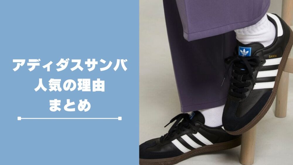 まとめ adidasサンバの魅力と人気の理由