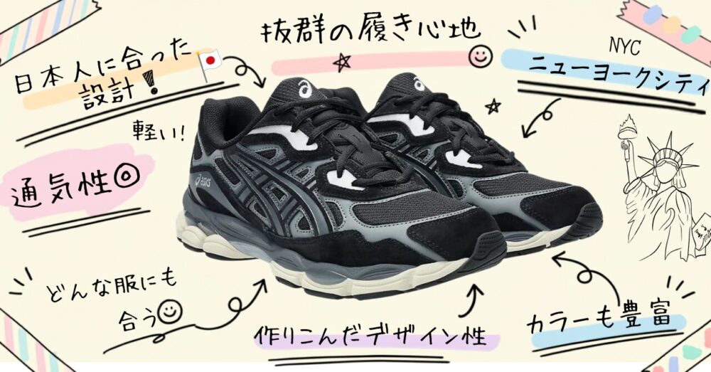アシックスGEL-NYCのサイズ感は？履き心地のレビューも解説【スニブロ】
