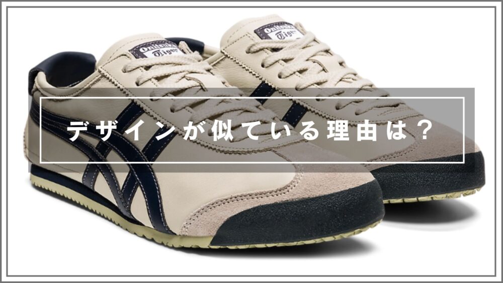 オニツカタイガーとアシックスの違いを知ろう!特徴と選び方ガイド