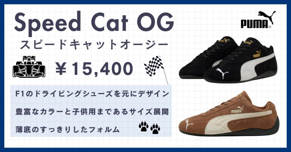 普段履きにもおすすめ！プーマ スピードキャットサイズ感紹介【スニブロ】