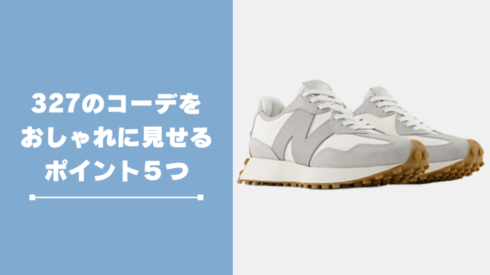 ニューバランス327コーデをおしゃれに見せる5つのポイント
