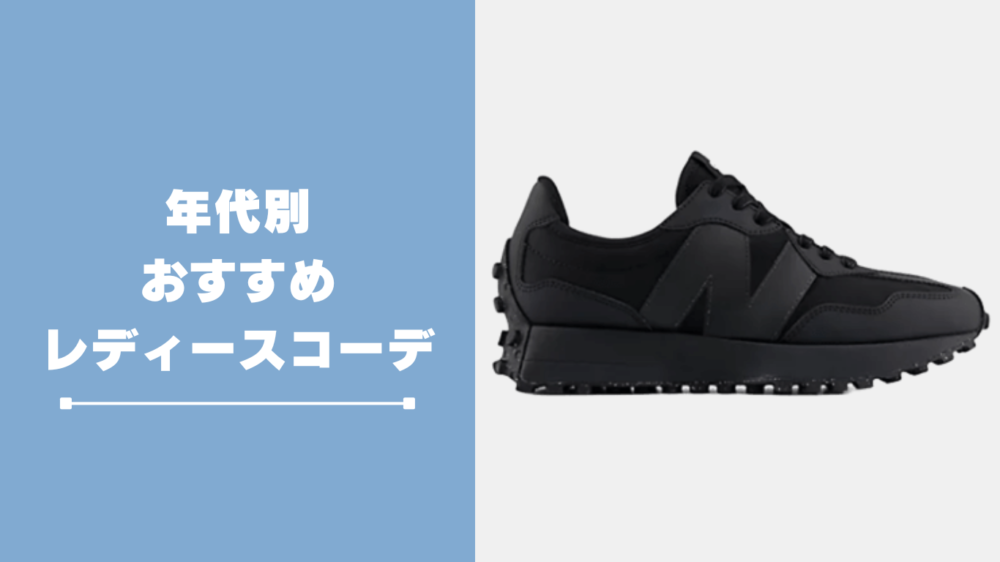 年代別おすすめレディースコーデ例