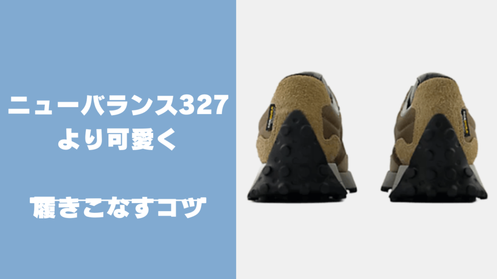 ニューバランス327をより可愛く履きこなすコツ