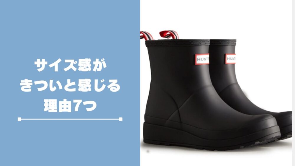 ハンターレインブーツのサイズ感がきついと感じる理由7つ