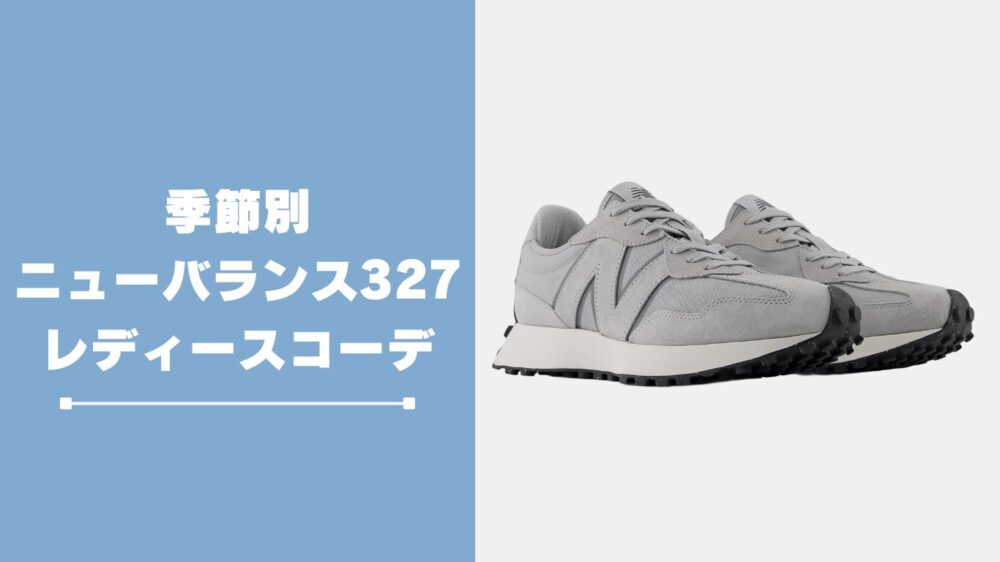 季節別!ニューバランス327レディースコーデ集