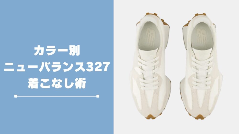 カラー別ニューバランス327の着こなし術