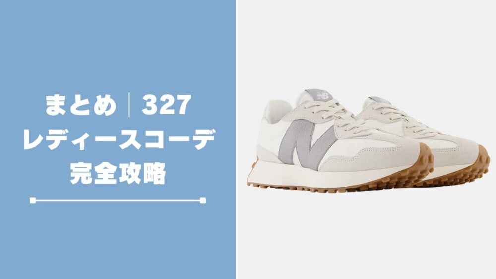 まとめ|ニューバランス327レディースコーデ完全攻略!