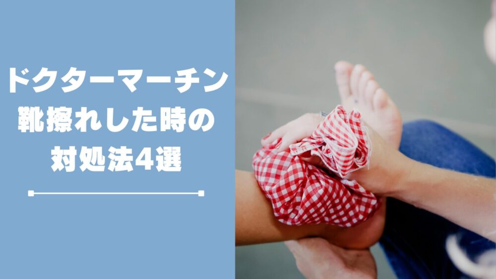 靴擦れしてしまったときの対処法４つ
