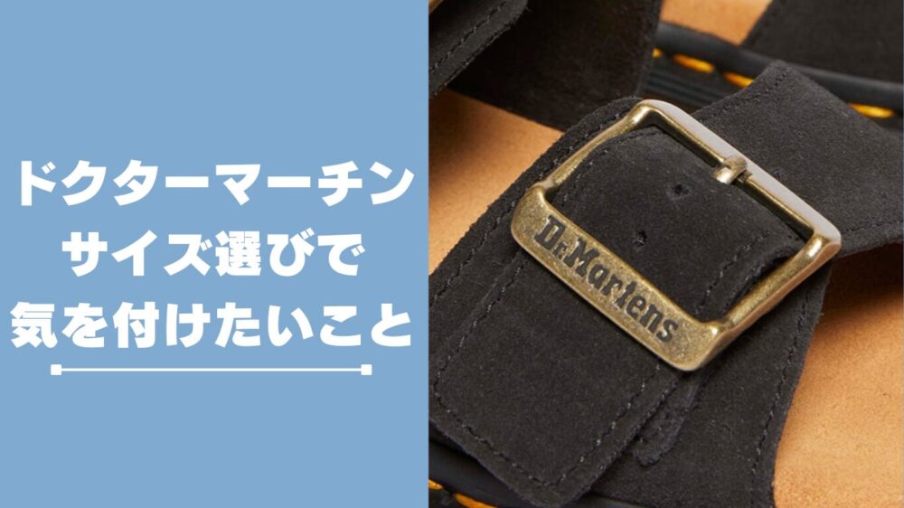 ドクターマーチンサンダルのサイズ選びで気をつけたいこと