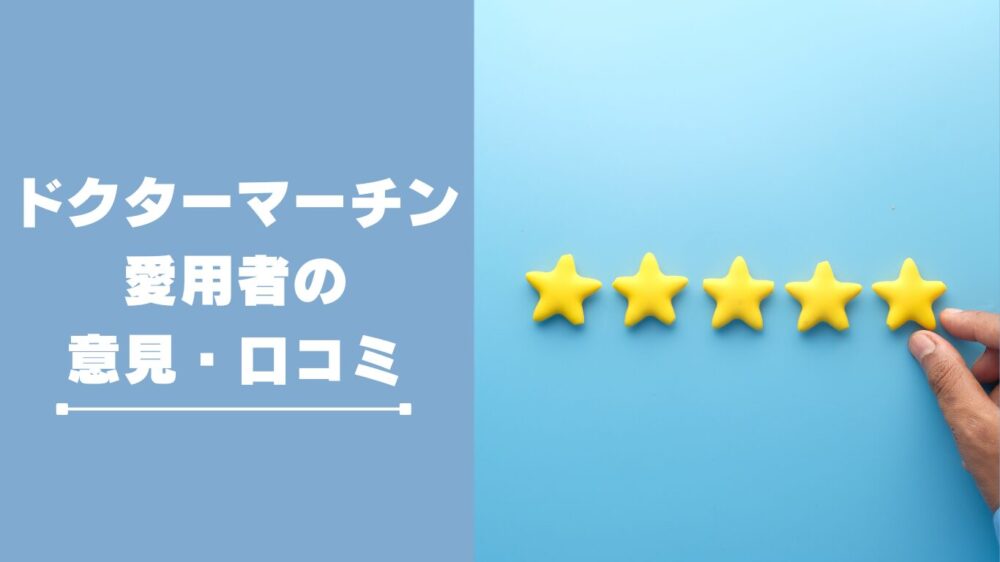 靴擦れしても履きたい！ドクターマーチンサンダル愛用者の声