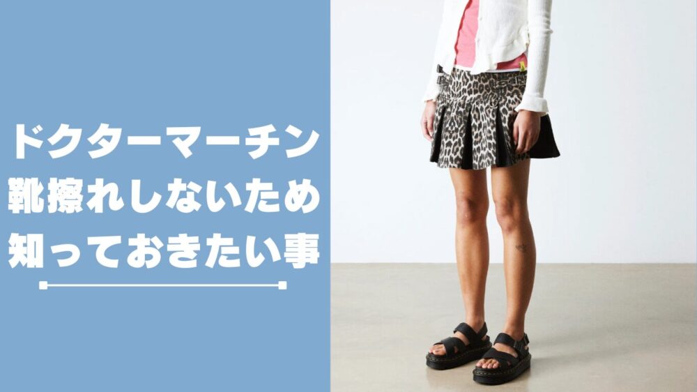 まとめ｜ドクターマーチンサンダルで靴擦れしないために知っておきたいこと
