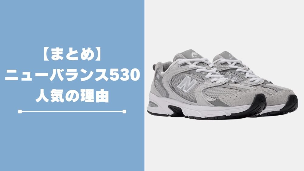 まとめ｜ニューバランス530が人気な理由とデザイン・履き心地・コーデ術