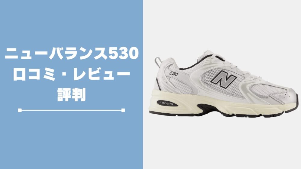 ニューバランス530の口コミ・レビュー評判