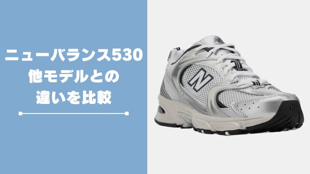 ニューバランス530と他モデルとの違いを比較