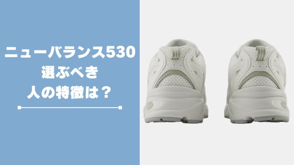 ニューバランス530はなぜ人気？選ぶべき人の特徴とは？