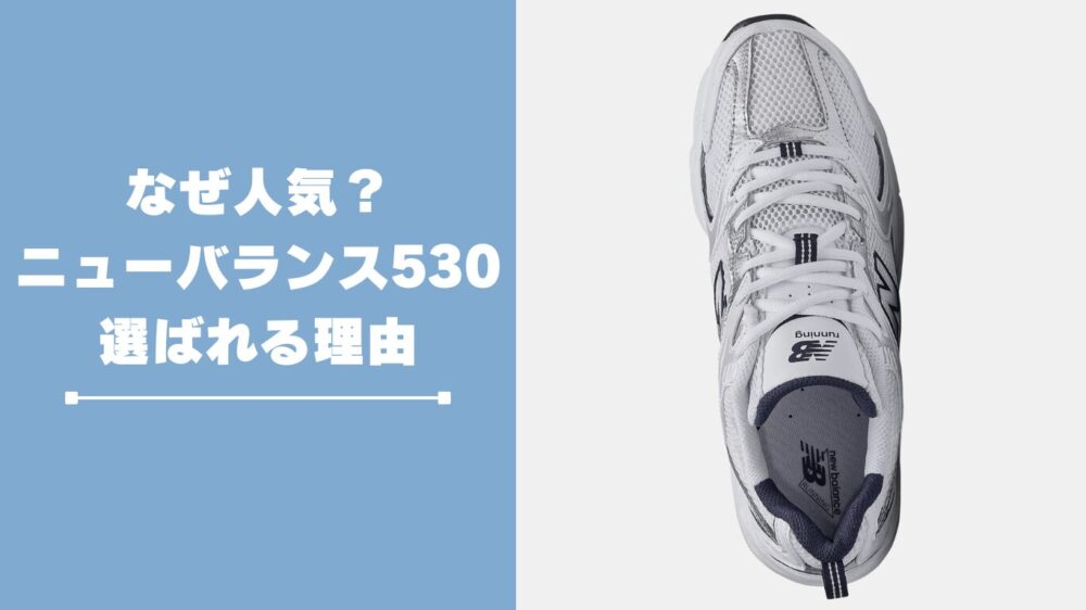 なぜ人気？ニューバランス530が選ばれる理由7選