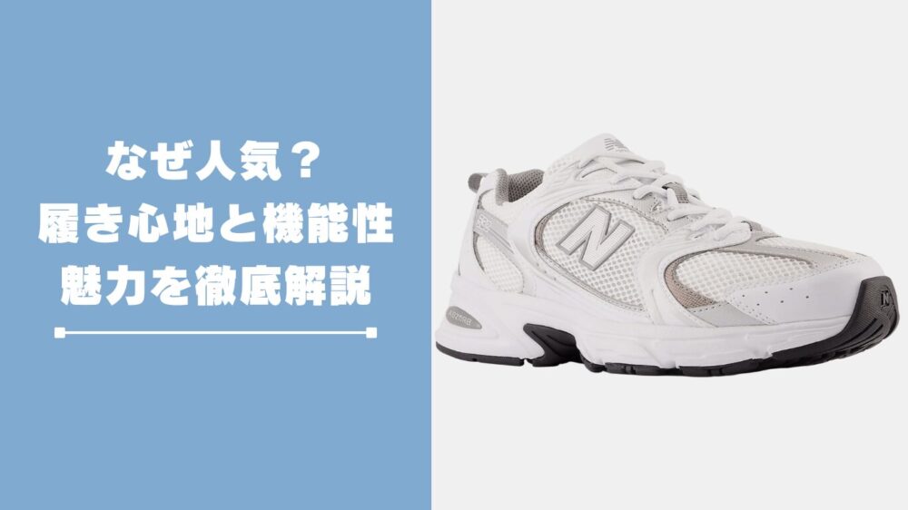 ニューバランス530はなぜ人気？履き心地と機能性の魅力を徹底解説