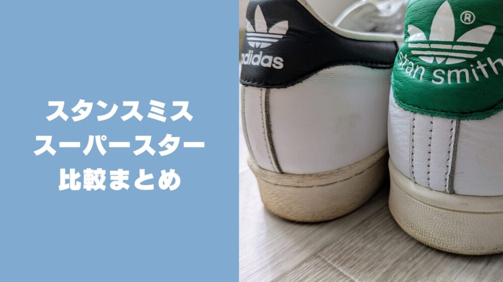 まとめ|アディダススタンスミスとアディダススーパースターの比較まとめ