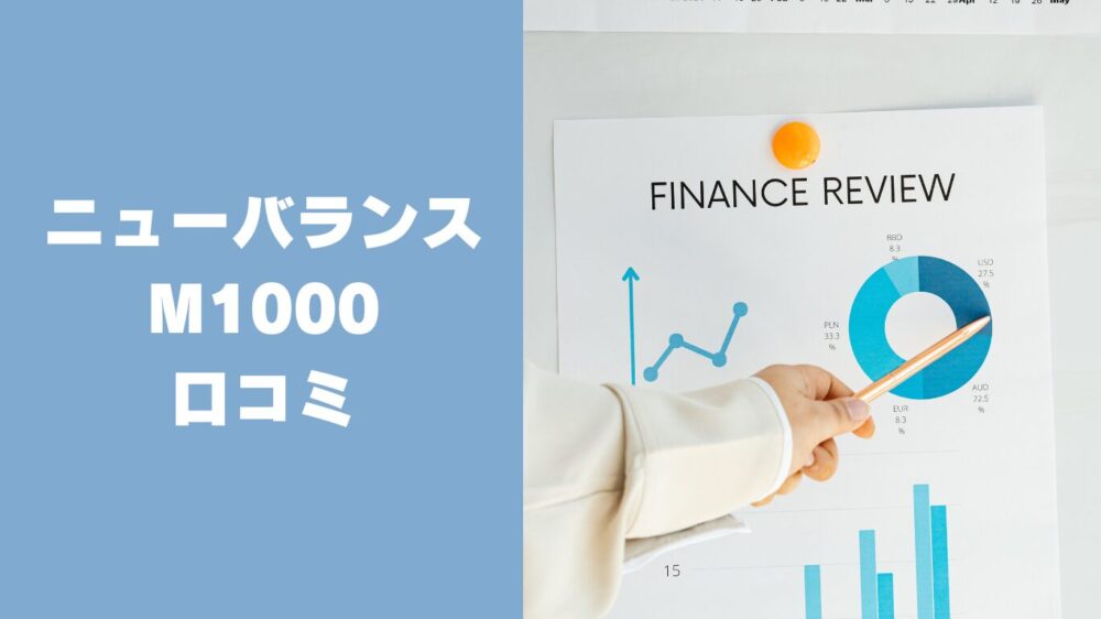 ニューバランスM1000口コミまとめ