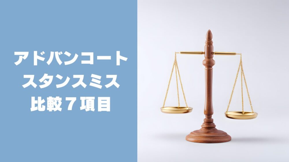 アディダス アドバンコートとアディダス スタンスミスの比較7項目
