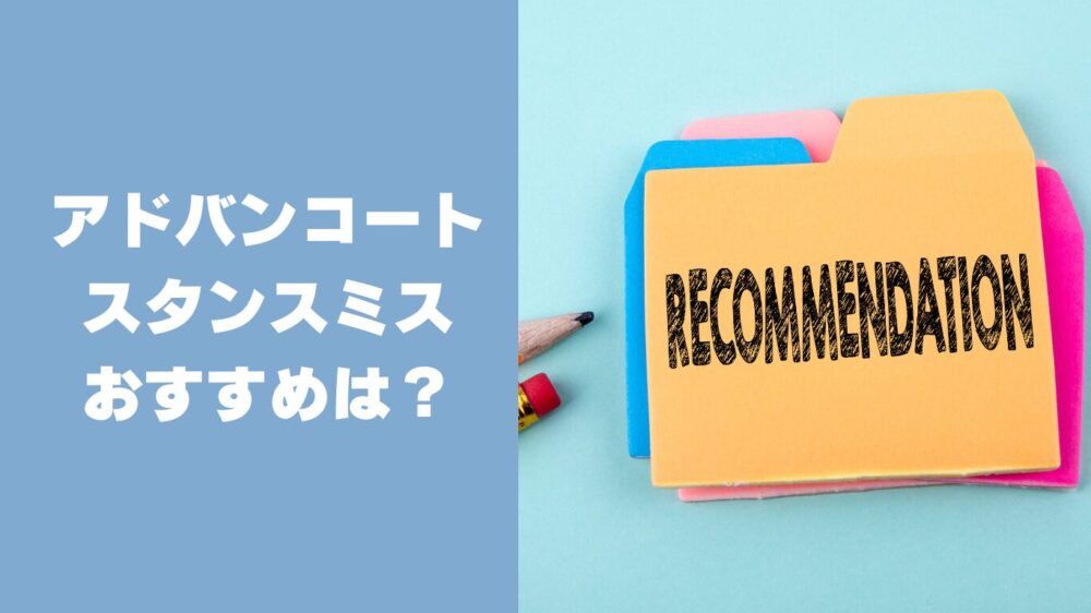 アディダス アドバンコートとアディダス スタンスミスはどっちがおすすめ?