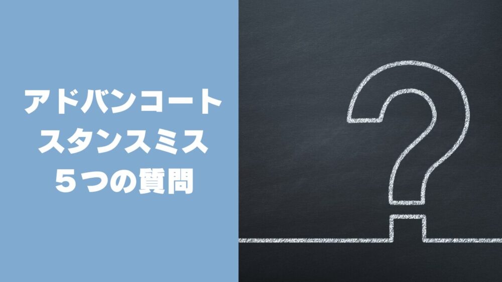 アディダス アドバンコートとアディダス スタンスミスのよくある5つの質問