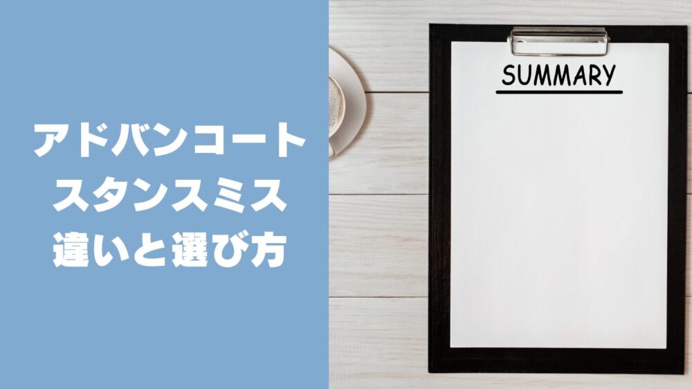 まとめ|アディダス アドバンコートとスタンスミスの違いと選び方