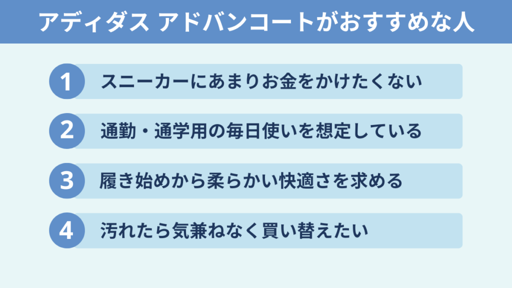 アディダス アドバンコートがおすすめな人