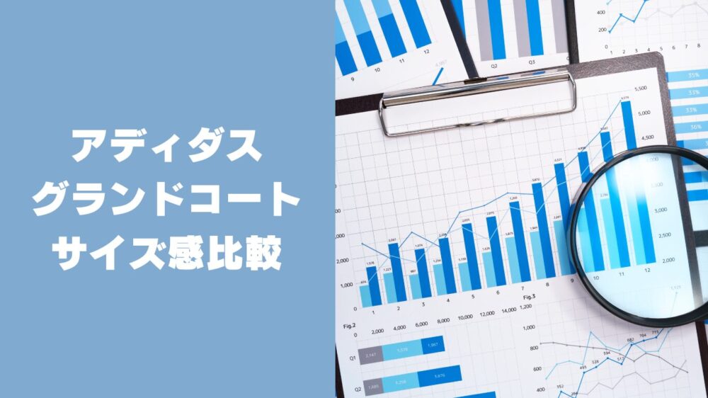 アディダスグランドコートと他の定番モデルとのサイズ感比較