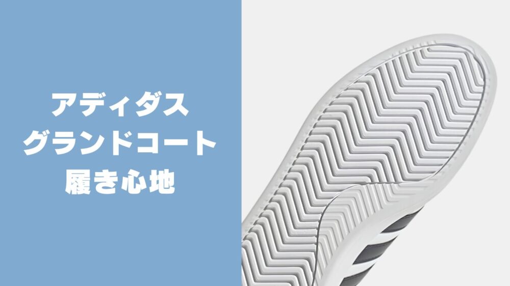 アディダスグランドコートの履き心地レビュー