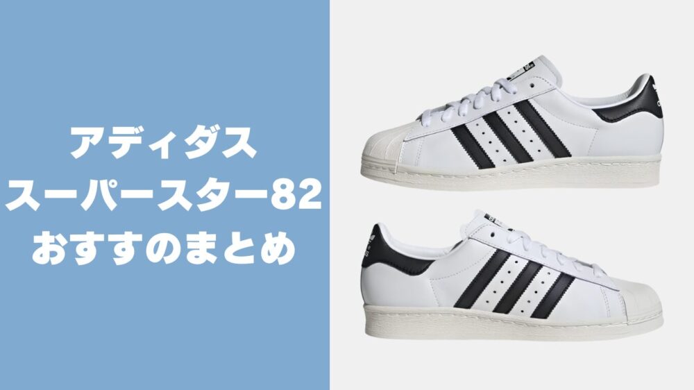 結論：数千円の違いならアディダススーパースター82がおすすめ