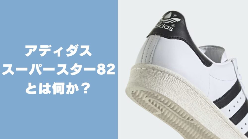 そもそもアディダス「スーパースター 82」とは何か？