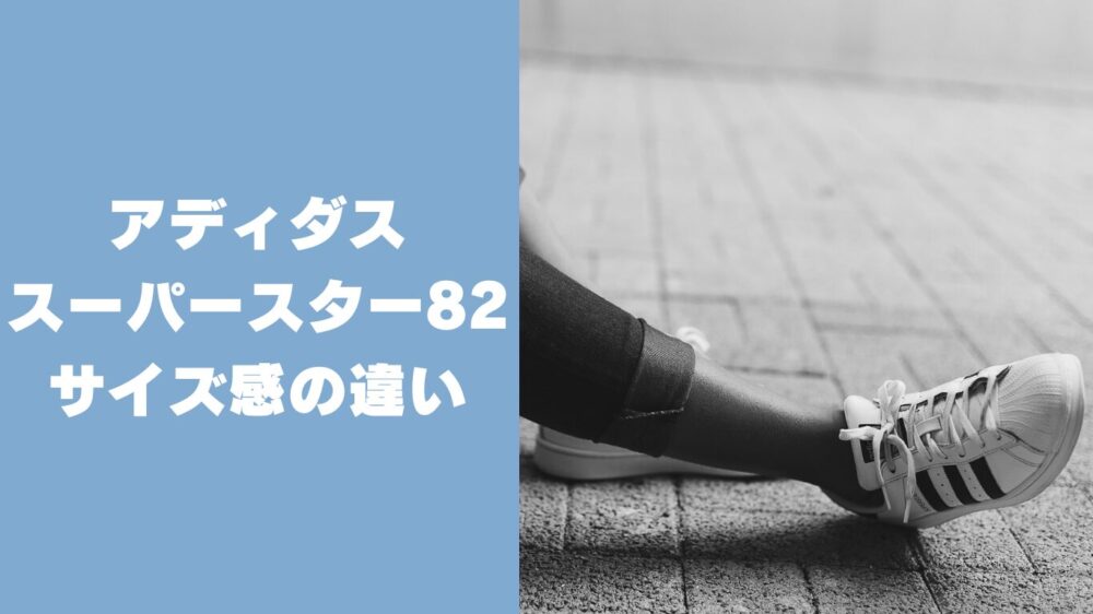 スーパースター82サイズ感の違いは？購入前にチェック！