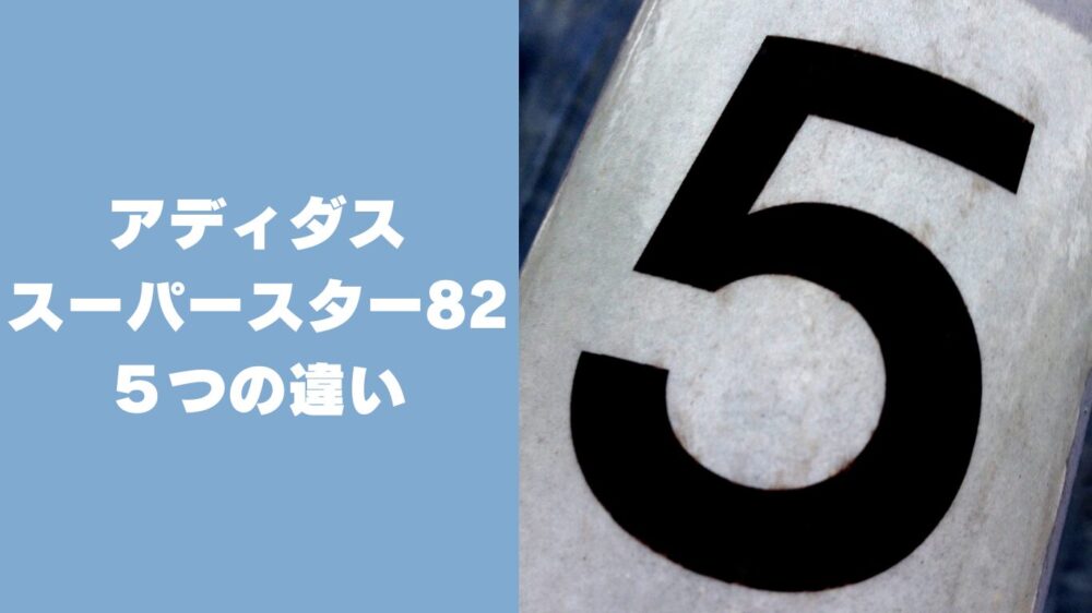 アディダス「スーパースター82」と「定番モデル」の5つの違い