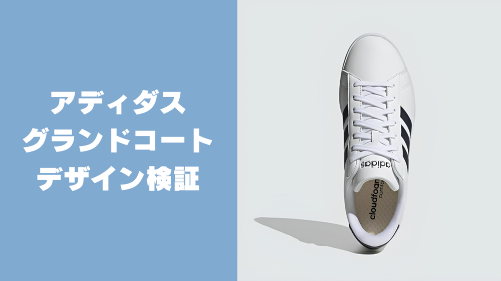 アディダスグランドコートはダサい？デザイン検証