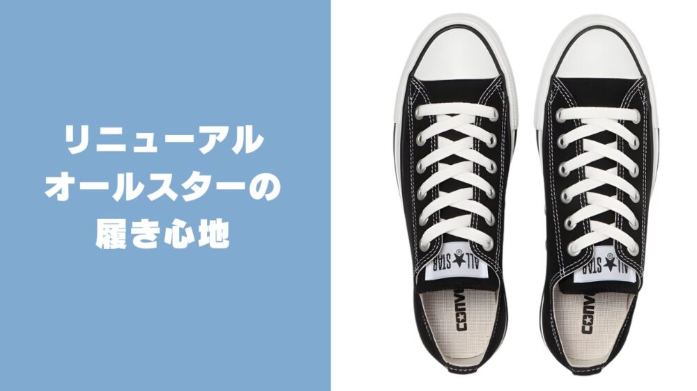 リニューアルしたオールスターのサイズ選び注意点