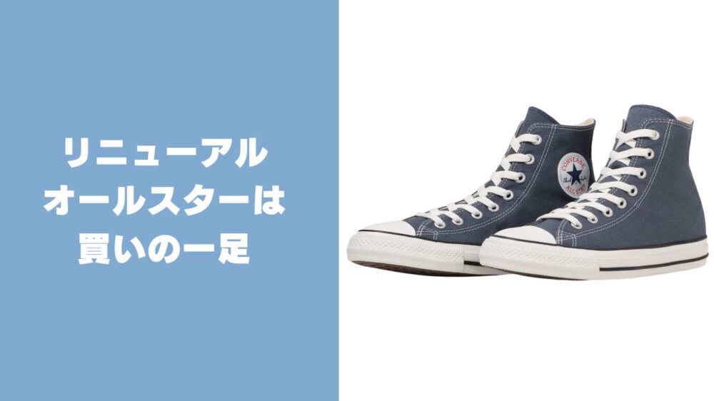 オールスターリニューアルモデルは「買い」の一足